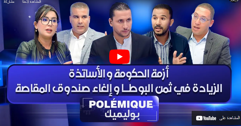 موضوع أساتذة التعاقد على شدى تيفي